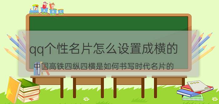 qq个性名片怎么设置成横的 中国高铁四纵四横是如何书写时代名片的？